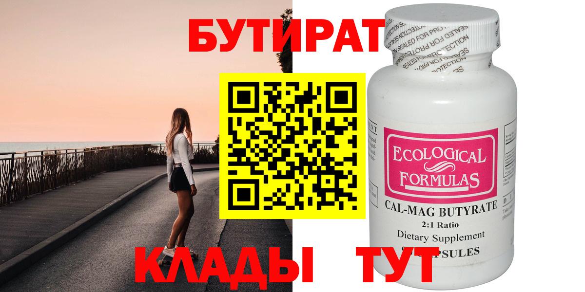 БУТИРАТ вода  Вход с VPN  Бутират  Новодвинск 