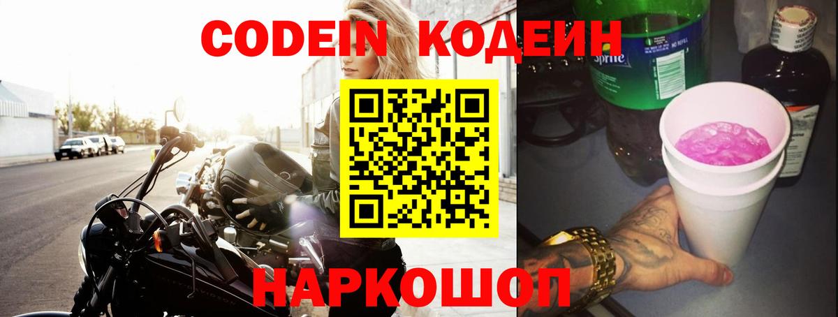 Кодеиновый сироп Lean Purple Drank  Вход с VPN  Новодвинск  Codein напиток Lean (лин) 